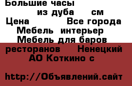 Большие часы Philippo Vincitore  из дуба  42 см › Цена ­ 4 200 - Все города Мебель, интерьер » Мебель для баров, ресторанов   . Ненецкий АО,Коткино с.